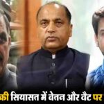 Himachal Financial Crisis: हिमाचल की सियासत में ‘वेतन और वैट’ पर छिड़ी जंग के बीच CM सुक्खू का अनुराग और जयराम को करारा जवाब