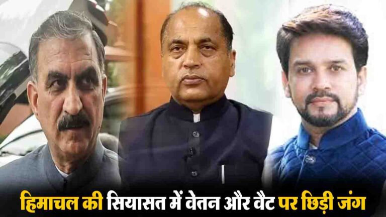 Himachal Financial Crisis: हिमाचल की सियासत में 'वेतन और वैट' पर छिड़ी जंग के बीच CM सुक्खू का अनुराग और जयराम को करारा जवाब