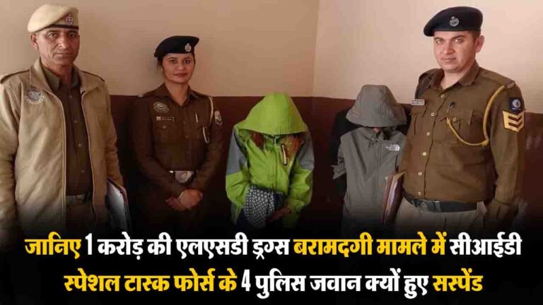 Himachal News: शिमला में युवक-युवती से मिली 1 करोड़ की LSD मामले में CID स्पेशल टास्क फोर्स के 4 जवान सस्पेंड