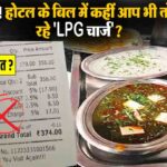सावधान! होटल के बिल में लगा है LPG या Fuel Charge? तुरंत करें ये काम, सरकार ने दी सख्त चेतावनी