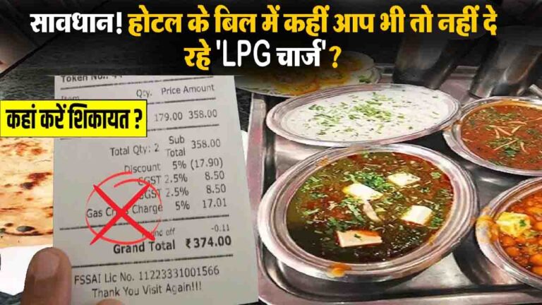 सावधान! होटल के बिल में लगा है LPG या Fuel Charge? तुरंत करें ये काम, सरकार ने दी सख्त चेतावनी