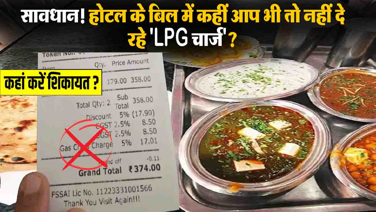 सावधान! होटल के बिल में लगा है LPG या Fuel Charge? तुरंत करें ये काम, सरकार ने दी सख्त चेतावनी