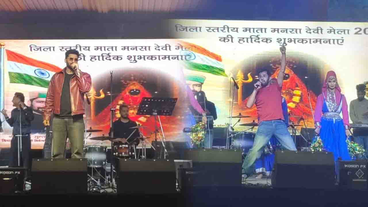 Mansa Devi Mela Dharampur: माता मानसा देवी मेले का ऐतिहासिक और यादगार समापन, शिवजोत की पंजाबी बीट्स और विक्की चौहान की नाटियों पर झूम उठे दर्शक