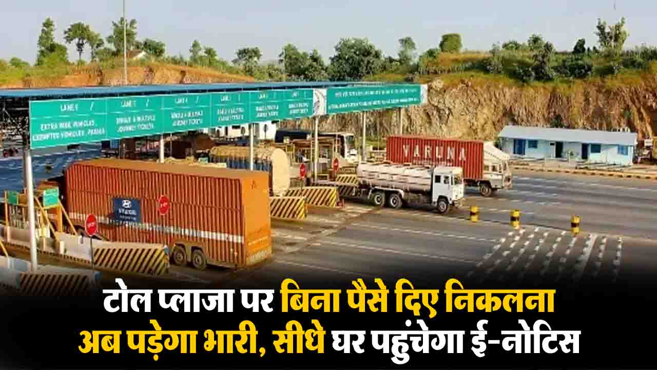 New Toll Rules 2026: टोल प्लाजा पर नहीं रुके तो खैर नहीं! अब सीधे घर आएगा 'ई-नोटिस', 72 घंटे में भरें पैसा वरना कटेगा दोगुना चालान