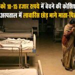 Hamirpur News: जन्म के चंद घंटों बाद नवजात बच्ची को बेचने की थी कोशिश, नही बिकी तो अस्पताल में लावारिस छोड़ भागे माता-पिता