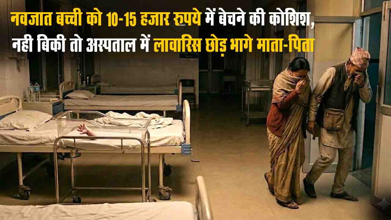 Hamirpur News: जन्म के चंद घंटों बाद नवजात बच्ची को बेचने की थी कोशिश, नही बिकी तो अस्पताल में लावारिस छोड़ भागे माता-पिता