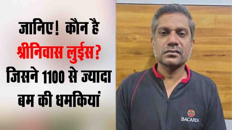 Srinivas Lewis Arrest: देशभर के 1100 स्कूलों और दफ्तरों को 'बम' से डराने वाला गिरफ्तार, मैसूरु से पकड़ा गया श्रीनिवास लुईस