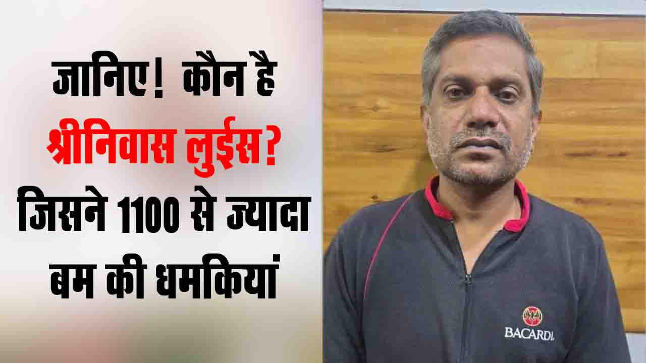Srinivas Lewis Arrest: देशभर के 1100 स्कूलों और दफ्तरों को 'बम' से डराने वाला गिरफ्तार, मैसूरु से पकड़ा गया श्रीनिवास लुईस