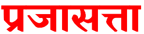 Today's Hindi News, HP News in Hindi, Himachal News : Prajasatta: