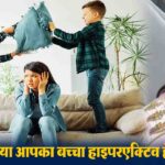 क्या आपका बच्चा हाइपरएक्टिव है? जानिए ADHD के लक्षण, पहचान और आसान समाधान