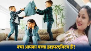 ADHD Symptoms in Children: क्या आपका बच्चा हाइपरएक्टिव है? जानिए ADHD के लक्षण, पहचान और आसान समाधान