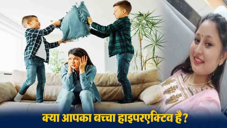ADHD Symptoms in Children: क्या आपका बच्चा हाइपरएक्टिव है? जानिए ADHD के लक्षण, पहचान और आसान समाधान