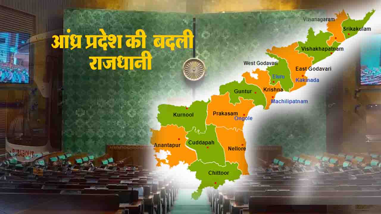 Andhra Pradesh New Capital: अमरावती बनी आंध्र प्रदेश की आधिकारिक राजधानी, लोकसभा में पुनर्गठन संशोधन विधेयक 2026 पारित