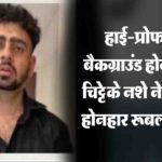 Himachal Ambulance Strike: हिमाचल प्रदेश में 5 अप्रैल से थम जायेंगे 108 और 102 एंबुलेंस के पहिये, कर्मचारियों ने दी राज्यव्यापी हड़ताल की चेतावनी 2 BJP Office Attack: दादा संसद में थे तैनात, पिता व्यवसायी- UPSC की तैयारी से हैंड ग्रेनेड हमले तक, जानिए चिट्टे ने कैसे बिगाड़ी रूबल की राह..