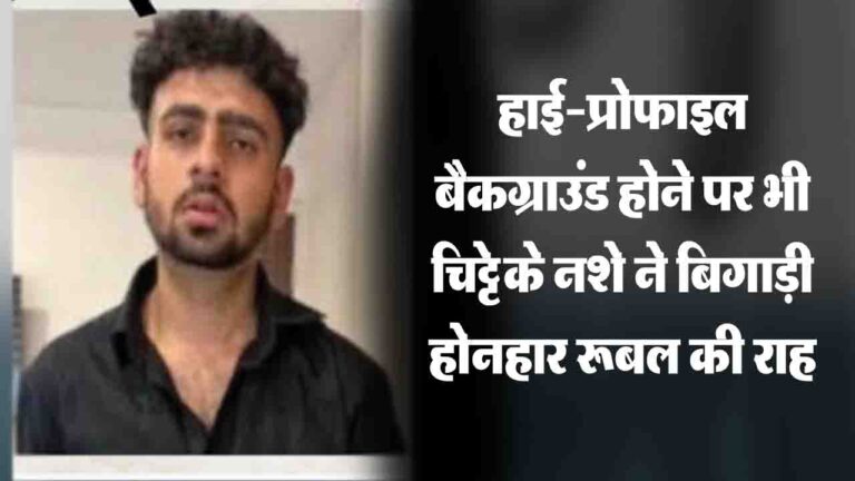 BJP Office Attack: दादा संसद में थे तैनात, पिता व्यवसायी- UPSC की तैयारी से हैंड ग्रेनेड हमले तक, जानिए चिट्टे ने कैसे बिगाड़ी रूबल की राह