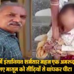 Child abuse case Himachal: एक अमरूद की इतनी बड़ी सजा? ऊना में मासूम बच्ची को सीढ़ियों से बांधकर पीटा, मर्चेंट नेवी कैप्टन ने बचाई जान
