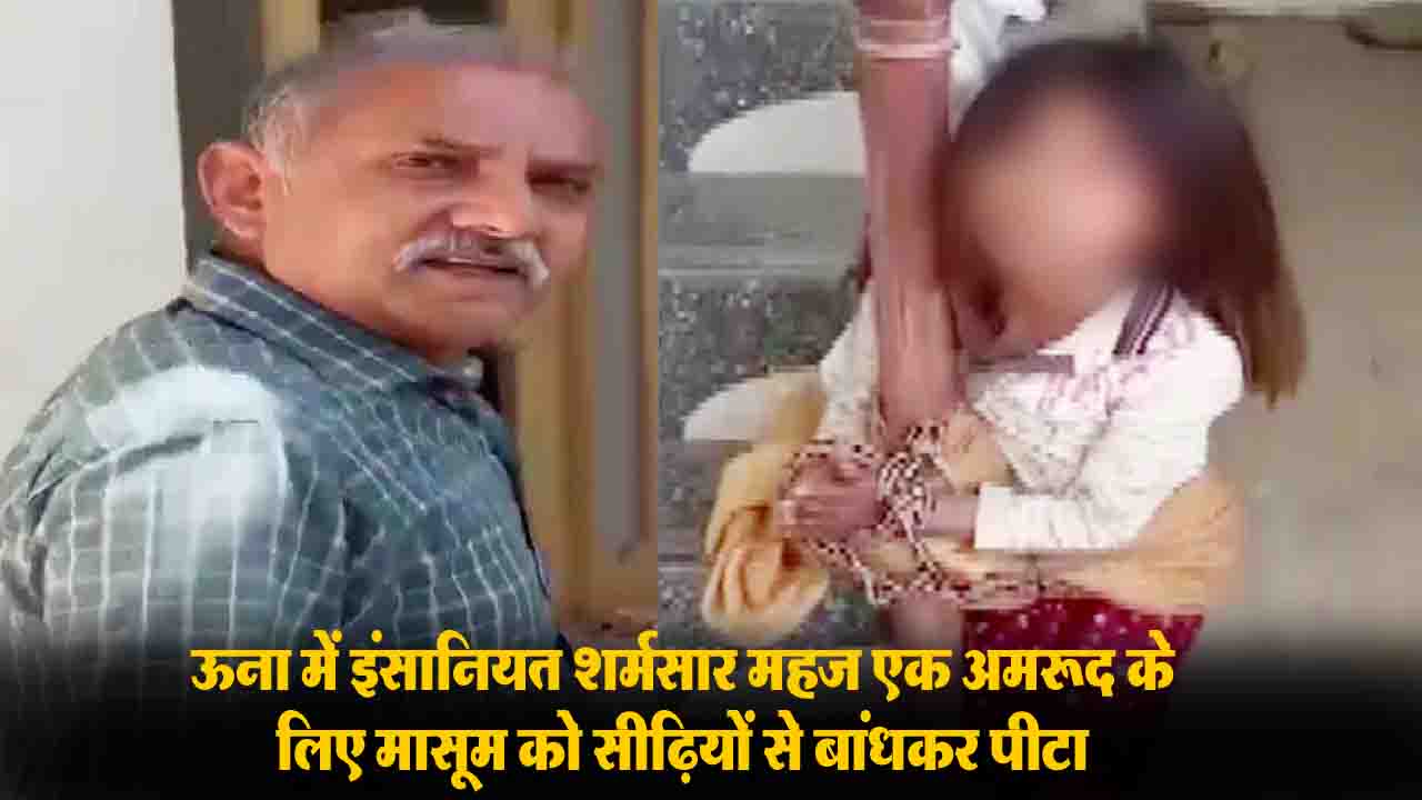 Child abuse case Himachal: एक अमरूद की इतनी बड़ी सजा? ऊना में मासूम बच्ची को सीढ़ियों से बांधकर पीटा, मर्चेंट नेवी कैप्टन ने बचाई जान