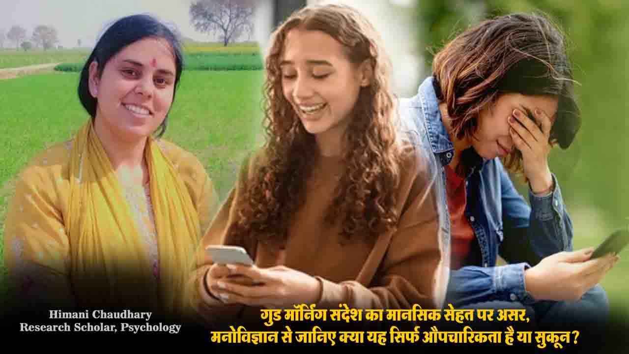 Good Morning Message Impact: गुड मॉर्निंग संदेश का मानसिक सेहत पर असर, क्या यह सिर्फ औपचारिकता है या सुकून?