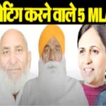 Haryana Congress MLA Suspension: कांग्रेस ने हरियाणा राज्यसभा चुनाव में क्रॉस वोटिंग पर 5 विधायकों को किया सस्पेंड
