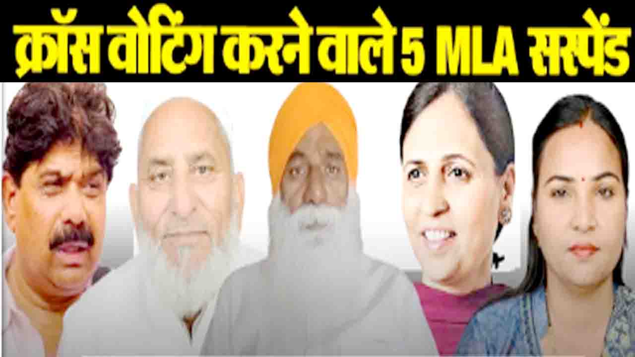 Haryana Congress MLA Suspension: कांग्रेस ने हरियाणा राज्यसभा चुनाव में क्रॉस वोटिंग पर 5 विधायकों को किया सस्पेंड