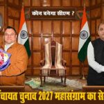 Himachal Politics: हिमाचल पंचायत चुनाव, 2027 के महासंग्राम का सेमीफाइनल, साख बचाने की जुगत में राजनितिक दल