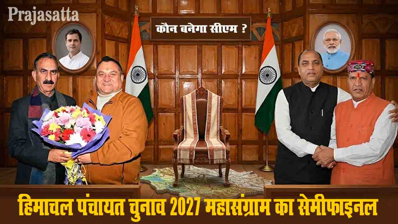 Himachal Politics: हिमाचल पंचायत चुनाव, 2027 के महासंग्राम का सेमीफाइनल, साख बचाने की जुगत में राजनितिक दल