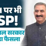 HP Govt School CBSE Fee Cut: CM सुक्खू का बड़ा फैसला, कम होगी CBSE स्कूलों की पढ़ाई का बोझ 1 MSP on Fish: सुक्खू सरकार का बड़ा फैसला, हिमाचल में अब जलाशय की मछलियों पर भी मिलेगी MSP
