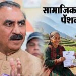 Himachal News: सामाजिक सुरक्षा पेंशन नियमों में सरकार ने नियमों में किए अहम बदलाव, जानें किसे कितना मिलेगा लाभ