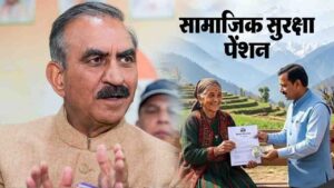 Himachal News: सामाजिक सुरक्षा पेंशन नियमों में सरकार ने नियमों में किए अहम बदलाव, जानें किसे कितना मिलेगा लाभ