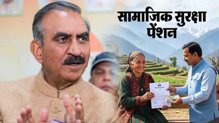 Himachal News: सामाजिक सुरक्षा पेंशन नियमों में सरकार ने नियमों में किए अहम बदलाव, जानें किसे कितना मिलेगा लाभ