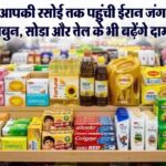 Atal Pension Yojana में हर महीने ₹5,000 की पेंशन पाने के लिए कितना करें निवेश? 2 FMCG Price Hike 2026: मिडिल ईस्ट संकट का असर, साबुन, तेल और पेंट की कीमतों में 4% तक की बढ़ोतरी संभव