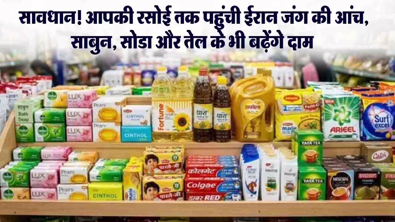 FMCG Price Hike 2026: मिडिल ईस्ट संकट का असर, साबुन, तेल और पेंट की कीमतों में 4% तक की बढ़ोतरी संभव