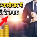 जीवन में सफलता पाने के लिए करें ये ज्योतिष उपाय, दूर होंगी सभी आर्थिक परेशानियां