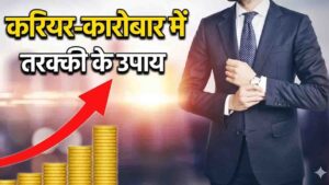 Jyotish Upay For Success in Hindi: जीवन में सफलता पाने के लिए करें ये ज्योतिष उपाय, दूर होंगी सभी आर्थिक परेशानियां