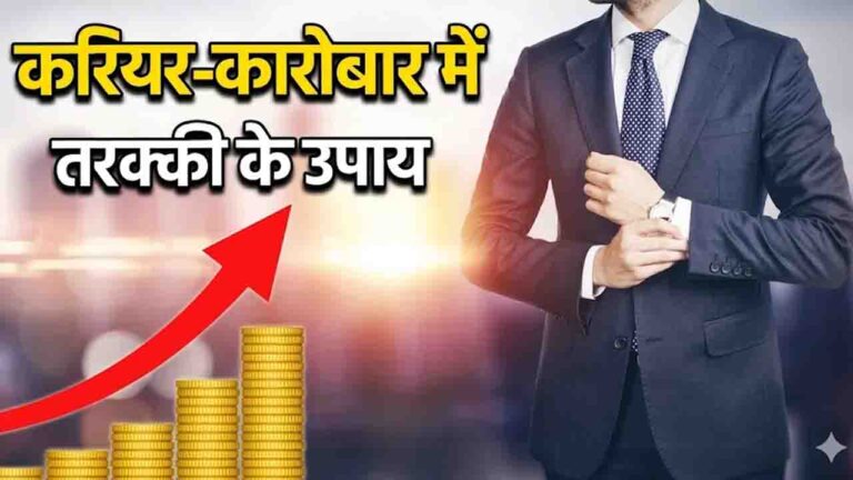 Jyotish Upay For Success in Hindi: जीवन में सफलता पाने के लिए करें ये ज्योतिष उपाय, दूर होंगी सभी आर्थिक परेशानियां