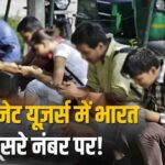 Mobile Data Usage India: भारत में डेटा खपत ने तोड़ी सारी सीमाएं, जानिए हर यूजर महीने में कहाँ खर्च कर रहा 31GB से ज्यादा डेटा