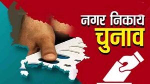 राज्य के इन नगर निगमों और विभिन्न नगर परिषदों में बज गया चुनावी बिगुल