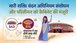Nari Shakti Vandan Adhiniyam Amendment: लोकसभा में अब होंगी 816 सीटें, नारीशक्ति वंदन संशोधन और परिसीमन को कैबिनेट की मंजूरी