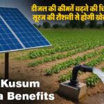 PM Kusum Yojana Benefits: अब डीजल नहीं सूरज की रोशनी से होगी खेतों की सिंचाई, बंपर मुनाफा