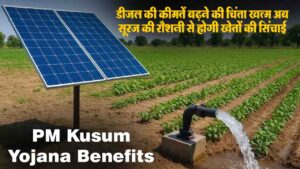 PM Kusum Yojana benefits: अब डीजल नहीं सूरज की रोशनी से होगी खेतों की सिंचाई, बंपर मुनाफा