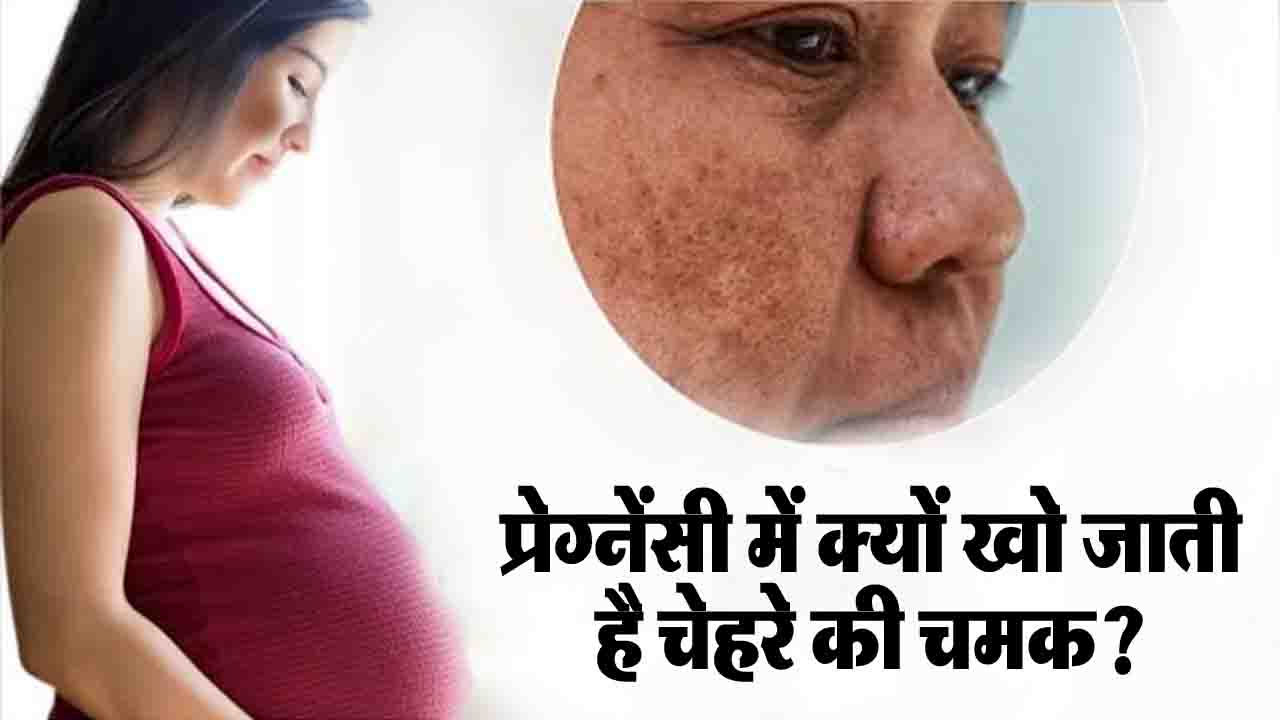 Pregnancy Skin Care Tips: प्रेग्नेंसी में क्यों खो जाती है चेहरे की चमक? एक्सपर्ट से जानें स्किन डलनेस के 5 मुख्य कारण और बचाव के असरदार उपाय