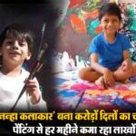 Pune Child Artist Advait Kolarkar: पुणे का यह ‘नन्हा कलाकार’ अपनी पेंटिंग्स से कमा रहा है लाखों, न्यूयॉर्क-कनाडा तक बढ़ी मांग
