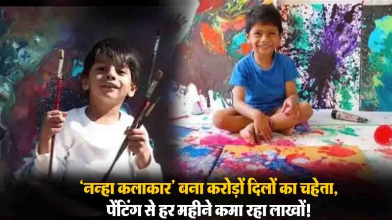 Pune Child Artist Advait Kolarkar: पुणे का यह 'नन्हा कलाकार' अपनी पेंटिंग्स से कमा रहा है लाखों, न्यूयॉर्क-कनाडा तक बढ़ी मांग