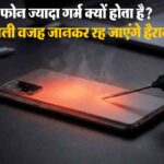 क्या आपका फोन बार-बार गर्म हो रहा है? तुरंत करें ये उपाय, वरना खराब हो सकती है बैटरी