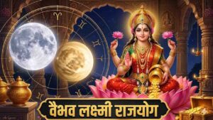 Vaibhav Lakshmi Rajyog in Kundli: क्या आपकी कुंडली में है वैभव लक्ष्मी राजयोग? जानें कैसे बदल सकती है आपकी किस्मत!