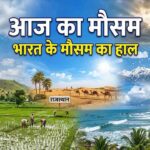 Andhra Pradesh Factory Blast: काकीनाडा की पटाखा फैक्ट्री में भीषण धमाका, 18 मजदूरों की मौत; सीएम चंद्रबाबू नायडू ने दिए जांच के आदेश 1 Aaj Ka Mausam: कहीं लू का सितम तो कहीं बारिश, जानिए आपके राज्य में मौसम का क्या है हाल
