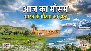 Aaj Ka Mausam: जानिए आपके राज्य में मौसम का क्या है हाल