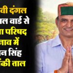 टकसाल वार्ड से जिला परिषद चुनाव में ध्यान सिंह की एंट्री से बदलेगा खेल