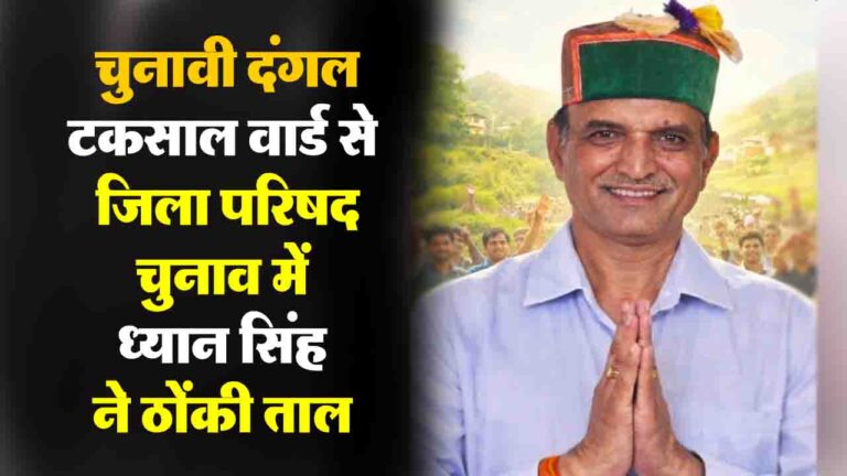 Solan News: टकसाल वार्ड से जिला परिषद चुनाव में ध्यान सिंह की एंट्री से बदलेगा खेल