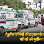 Himachal Ambulance Strike: हिमाचल प्रदेश में 5 अप्रैल से थमेगा 108 और 102 एंबुलेंस का चक्का, कर्मचारियों ने दी राज्यव्यापी हड़ताल की चेतावनी